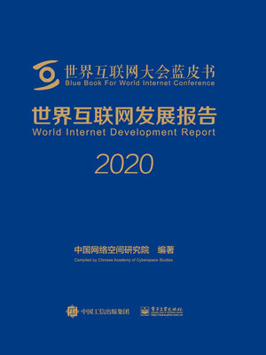 cover image of 世界互联网发展报告2020